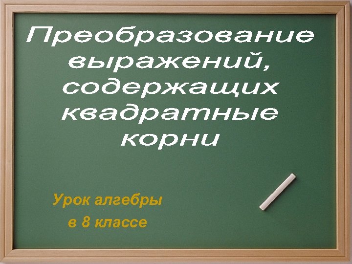 Урок алгебры в 8 классе 