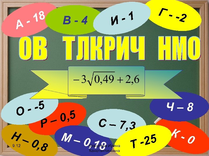 А 18 - В-4 -1 И Г - -2 Ч– 8 - -5 О