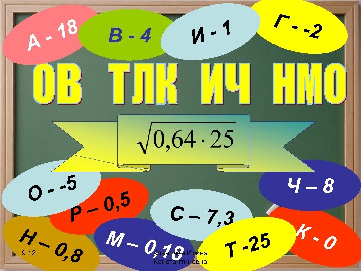А 18 - В-4 -1 И Г - -2 Ч– 8 - -5 О
