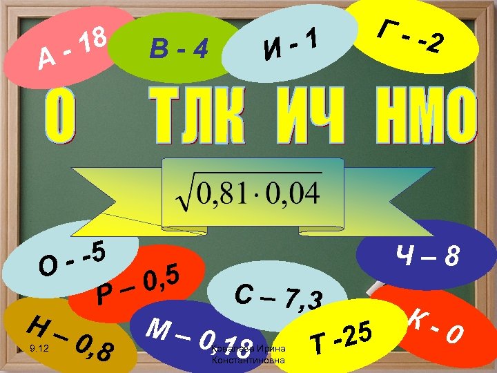 А 18 - В-4 -1 И Г - -2 Ч– 8 - -5 О