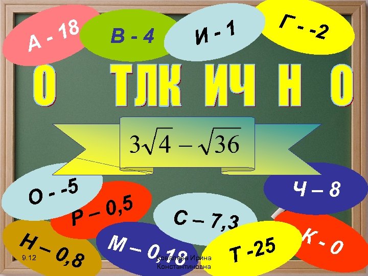 А 18 - В-4 -1 И Г - -2 Ч– 8 - -5 О
