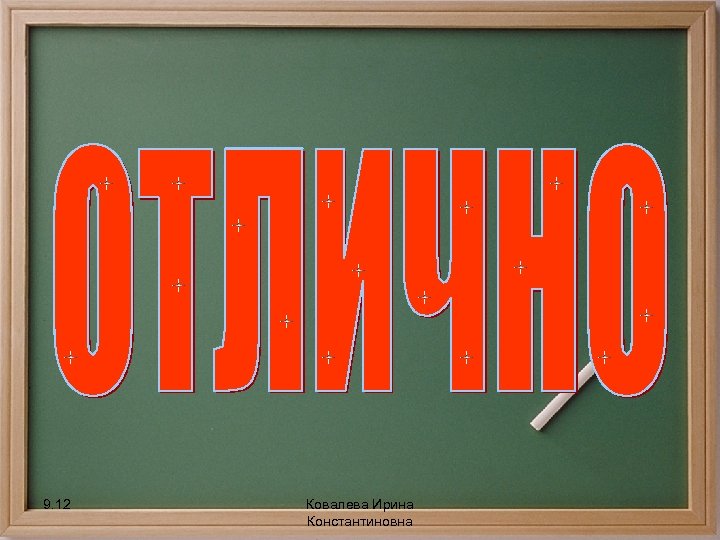 9. 12 Ковалева Ирина Константиновна 