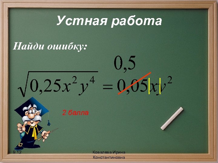 Устная работа Найди ошибку: 2 балла 9. 12 Ковалева Ирина Константиновна 