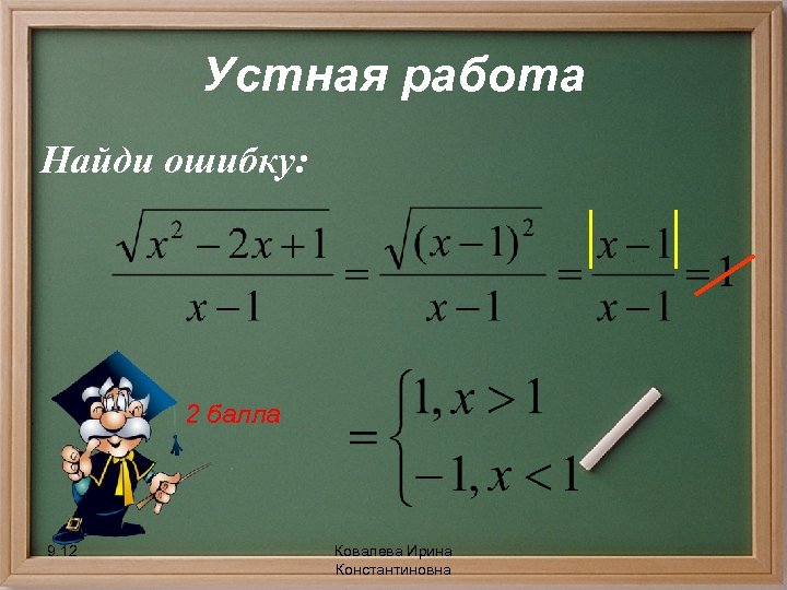 Устная работа Найди ошибку: 2 балла 9. 12 Ковалева Ирина Константиновна 