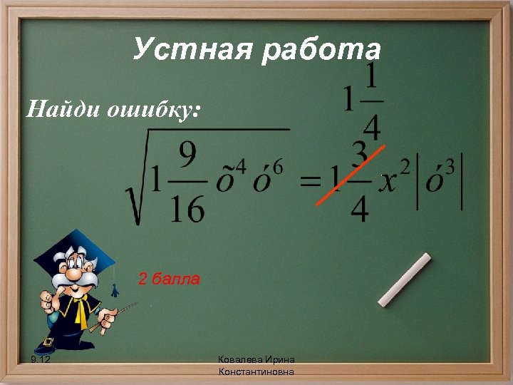 Устная работа Найди ошибку: 2 балла 9. 12 Ковалева Ирина Константиновна 