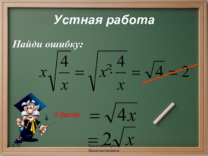 Устная работа Найди ошибку: 2 балла 9. 12 Ковалева Ирина Константиновна 