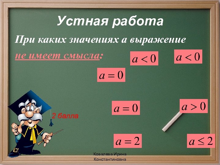 Устная работа При каких значениях а выражение не имеет смысла: 2 балла 9. 12