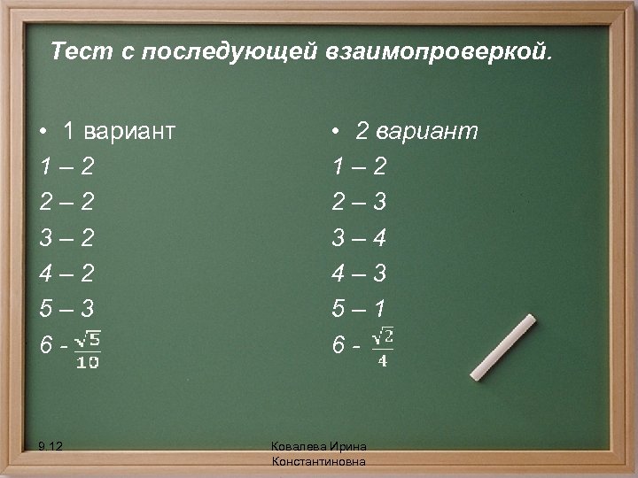 Тест с последующей взаимопроверкой. • 1 вариант 1– 2 2– 2 3– 2 4–