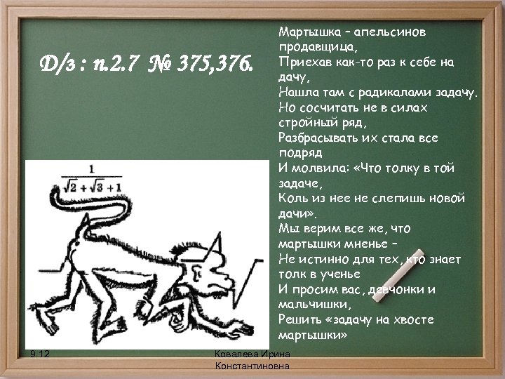 Д/з : п. 2. 7 № 375, 376. 9. 12 Мартышка – апельсинов продавщица,