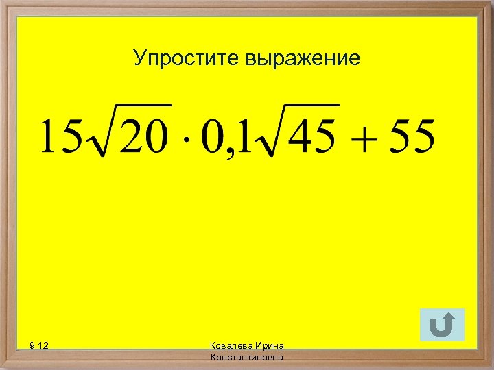 Упростите выражение 9. 12 Ковалева Ирина Константиновна 