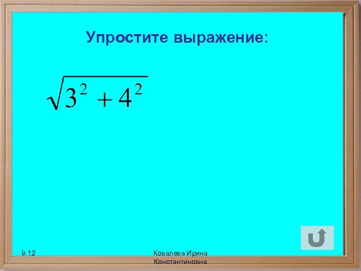 Упростите выражение: 9. 12 Ковалева Ирина Константиновна 