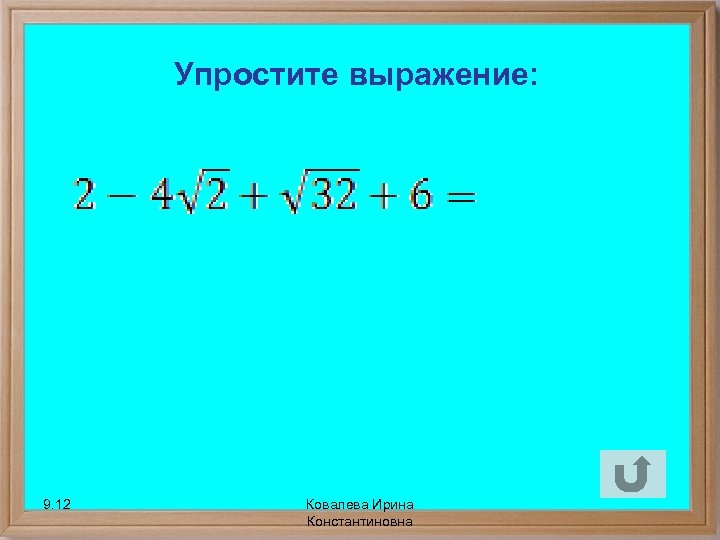 Упростите выражение: 9. 12 Ковалева Ирина Константиновна 