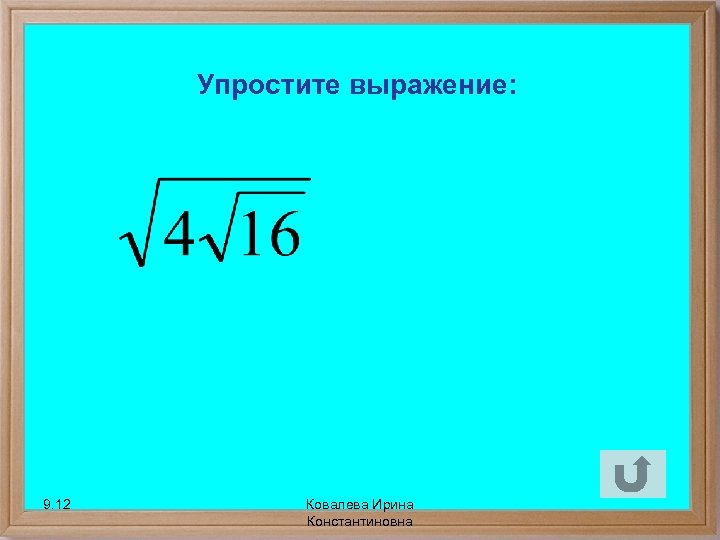 Упростите выражение: 9. 12 Ковалева Ирина Константиновна 