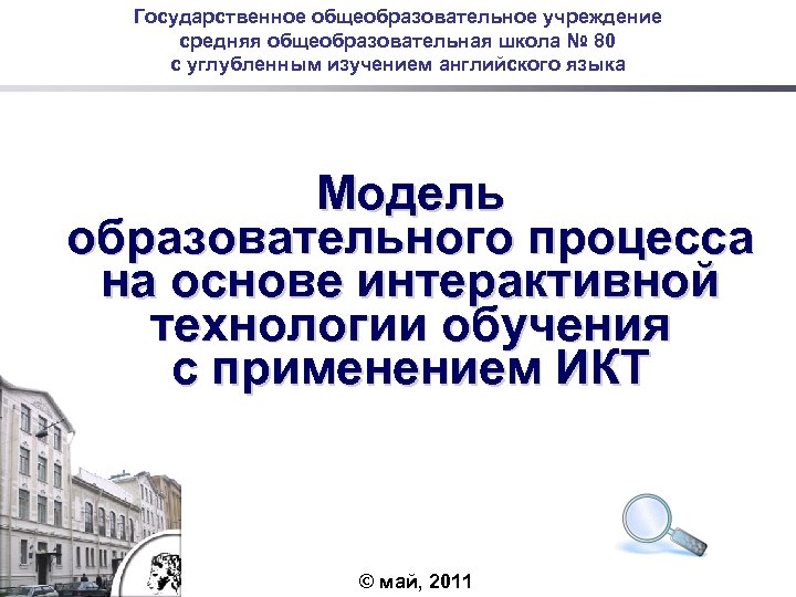Государственное общеобразовательное учреждение средняя общеобразовательная школа № 80 с углубленным изучением английского языка Модель