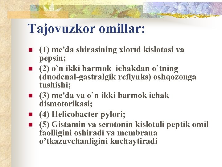 Tajovuzkor omillar: n n n (1) me'da shirasining xlorid kislotasi va pepsin; (2) o`n