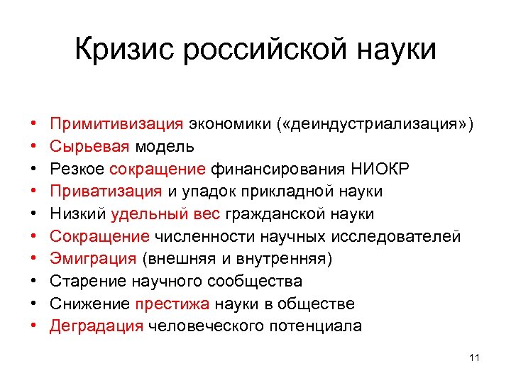 Кризис российской науки • • • Примитивизация экономики ( «деиндустриализация» ) Сырьевая модель Резкое
