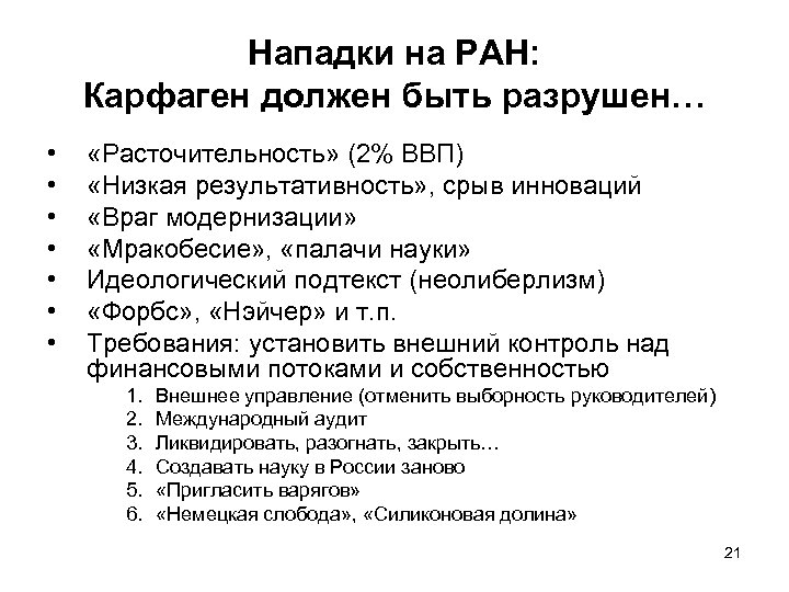 Нападки на РАН: Карфаген должен быть разрушен… • • «Расточительность» (2% ВВП) «Низкая результативность»