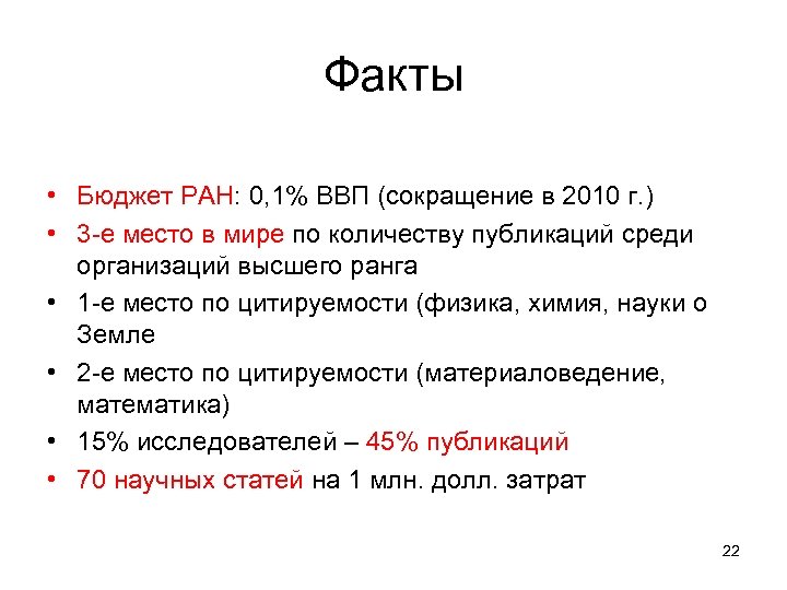 Факты • Бюджет РАН: 0, 1% ВВП (сокращение в 2010 г. ) • 3