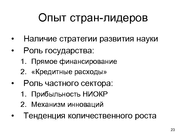 Опыт стран-лидеров • • Наличие стратегии развития науки Роль государства: 1. Прямое финансирование 2.