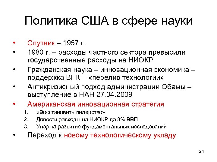 Политика США в сфере науки • • • Спутник – 1957 г. 1980 г.