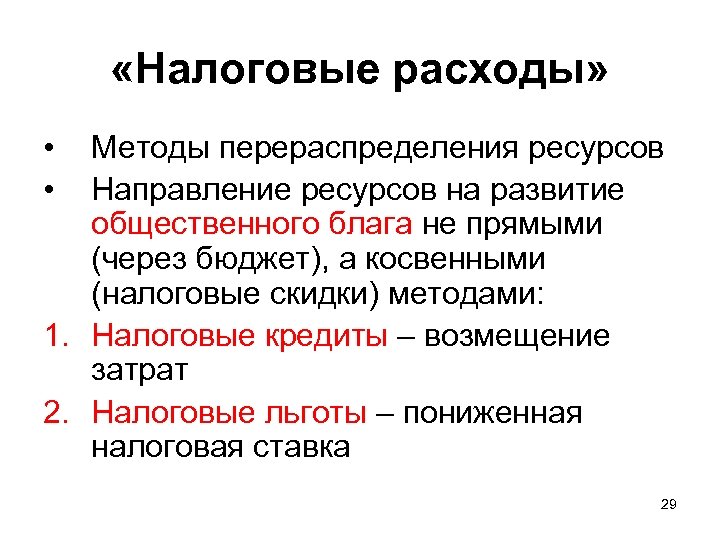  «Налоговые расходы» • • Методы перераспределения ресурсов Направление ресурсов на развитие общественного блага