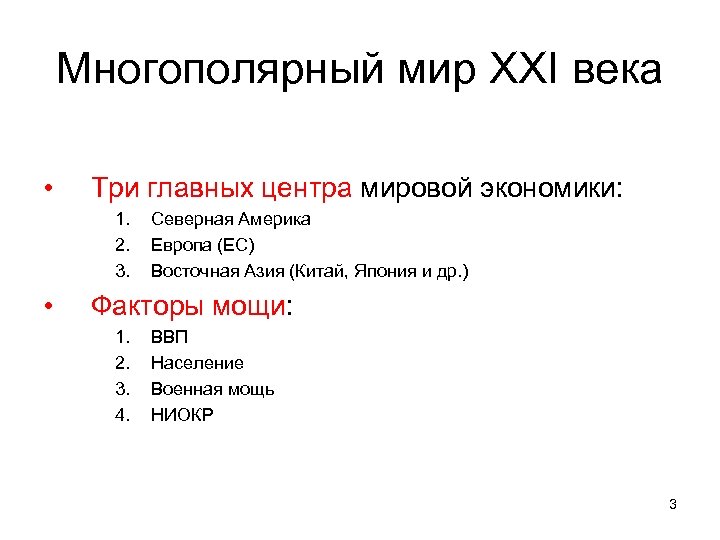 Многополярная модель мироустройства. Основные центры формирующегося многополярного мира.. Становление многополярного мира кратко. Многополярный мир его основные центры. Многополярный мир 21 века.