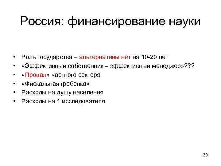 Россия: финансирование науки • • • Роль государства – альтернативы нет на 10 -20