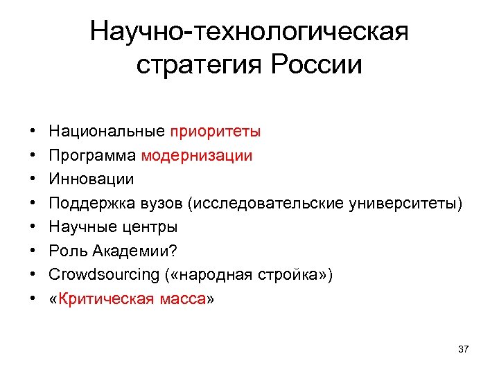 Научно-технологическая стратегия России • • Национальные приоритеты Программа модернизации Инновации Поддержка вузов (исследовательские университеты)