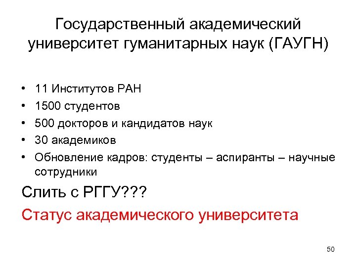 Государственный академический университет гуманитарных наук (ГАУГН) • • • 11 Институтов РАН 1500 студентов
