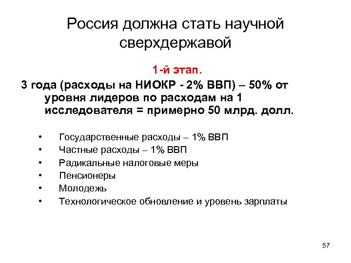 Россия должна стать научной сверхдержавой 1 -й этап. 3 года (расходы на НИОКР -
