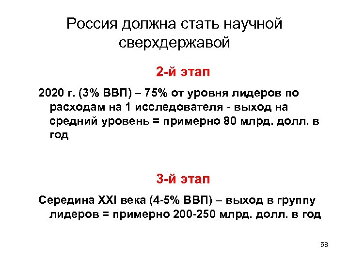 Россия должна стать научной сверхдержавой 2 -й этап 2020 г. (3% ВВП) – 75%