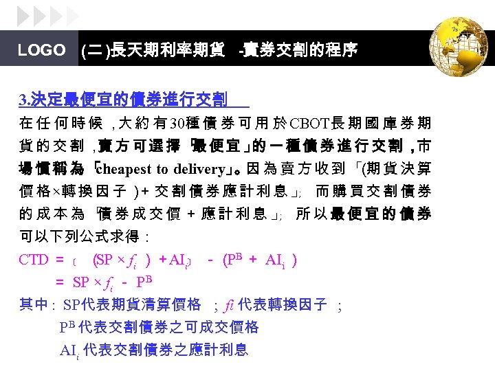 LOGO (二 )長天期利率期貨 -實券交割的程序 3. 決定最便宜的債券進行交割 在 任 何 時 候 ， 約 有