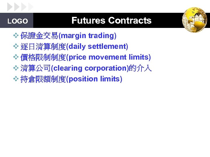 LOGO Futures Contracts v 保證金交易(margin trading) v 逐日清算制度(daily settlement) v 價格限制制度(price movement limits) v