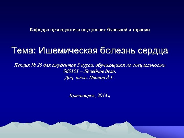 Кафедра пропедевтики внутренних болезней и терапии Тема: Ишемическая болезнь сердца Лекция № 25 для