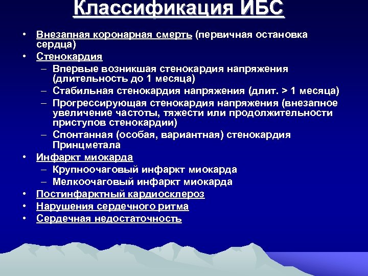 Классификация ИБС • Внезапная коронарная смерть (первичная остановка сердца) • Стенокардия – Впервые возникшая