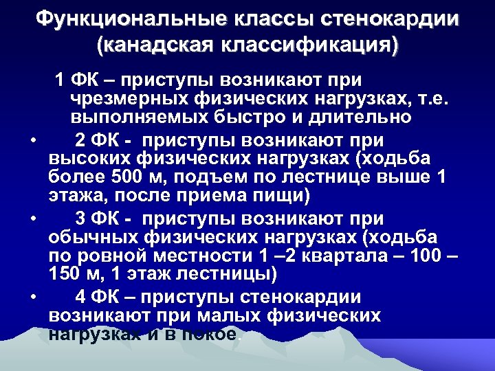 Функциональные классы стенокардии (канадская классификация) 1 ФК – приступы возникают при чрезмерных физических нагрузках,