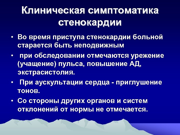 Клиническая симптоматика стенокардии • Во время приступа стенокардии больной старается быть неподвижным • при