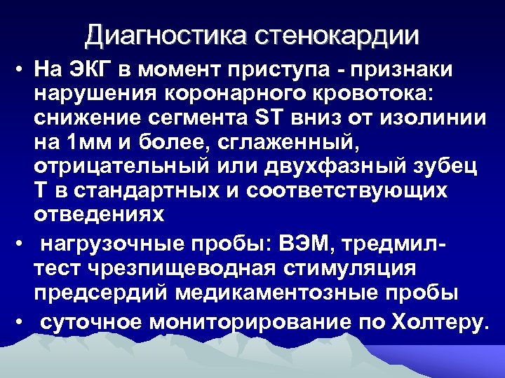 Диагностика стенокардии • На ЭКГ в момент приступа - признаки нарушения коронарного кровотока: снижение