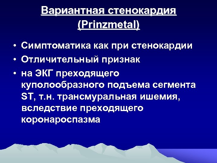 Вариантная стенокардия (Prinzmetal) • Симптоматика как при стенокардии • Отличительный признак • на ЭКГ