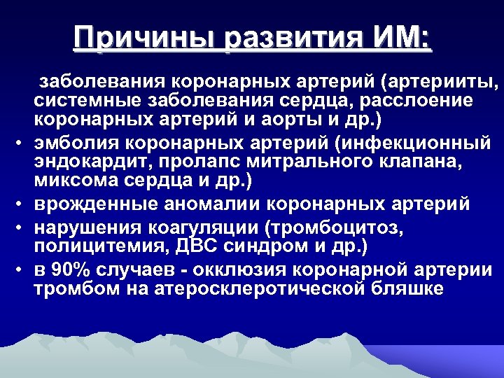 Причины развития ИМ: • • заболевания коронарных артерий (артерииты, системные заболевания сердца, расслоение коронарных