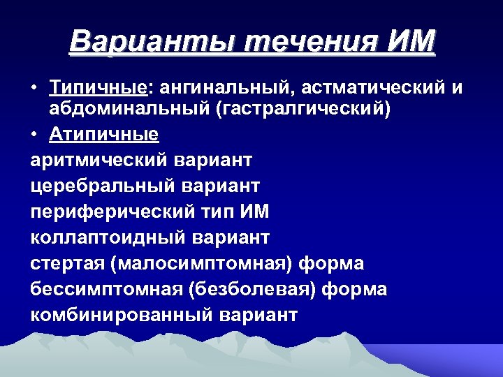 Варианты течения ИМ • Типичные: ангинальный, астматический и абдоминальный (гастралгический) • Атипичные аритмический вариант