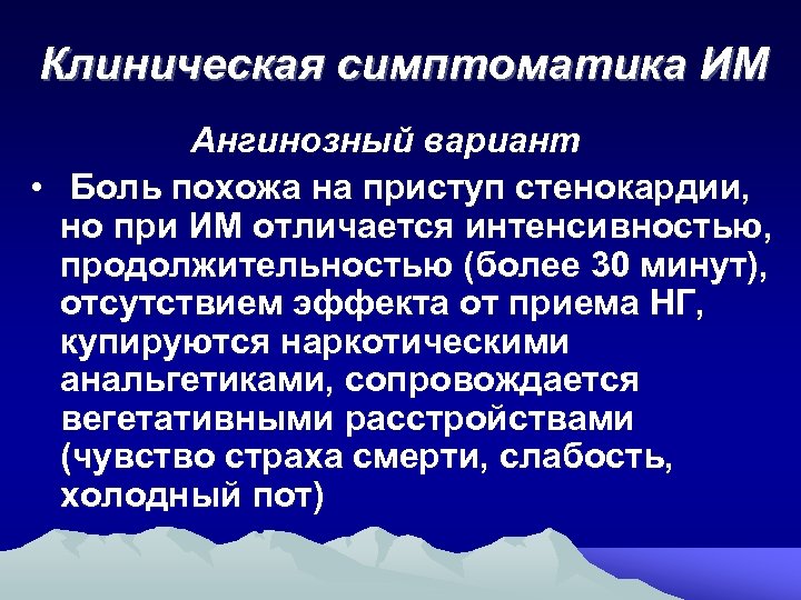 Клиническая симптоматика ИМ Ангинозный вариант • Боль похожа на приступ стенокардии, но при ИМ