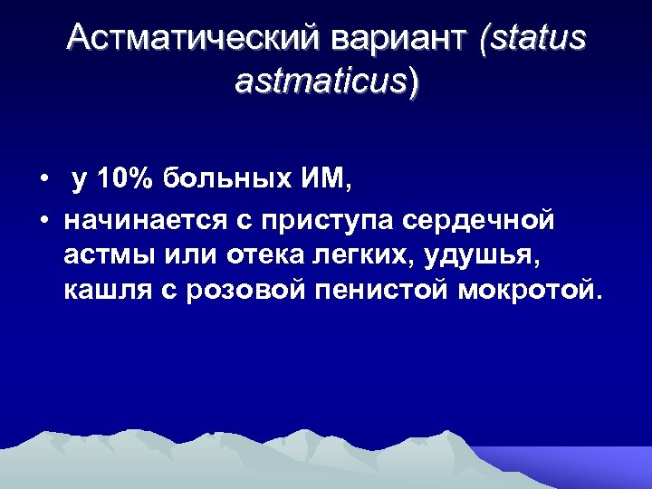 Астматический вариант (status astmaticus) • у 10% больных ИМ, • начинается с приступа сердечной