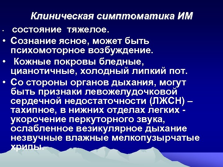 Клиническая симптоматика ИМ • состояние тяжелое. • Сознание ясное, может быть психомоторное возбуждение. •