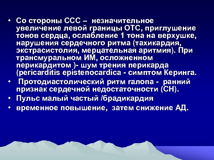  • Со стороны ССС – незначительное увеличение левой границы ОТС, приглушение тонов сердца,