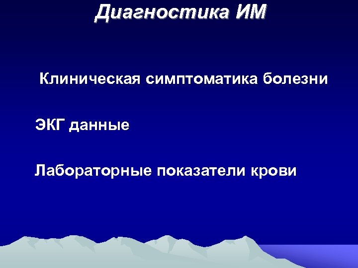 Диагностика ИМ Клиническая симптоматика болезни ЭКГ данные Лабораторные показатели крови 