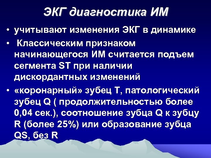 ЭКГ диагностика ИМ • учитывают изменения ЭКГ в динамике • Классическим признаком начинающегося ИМ