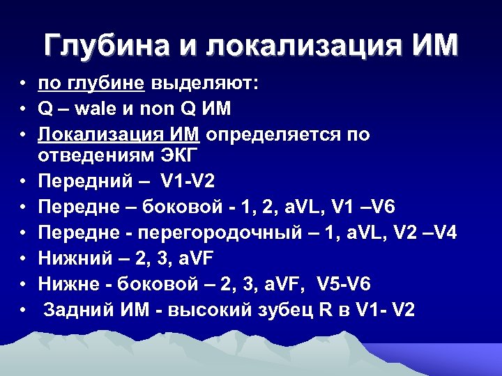 Глубина и локализация ИМ • по глубине выделяют: • Q – wale и non