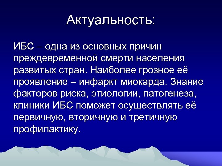 Актуальность: ИБС – одна из основных причин преждевременной смерти населения развитых стран. Наиболее грозное