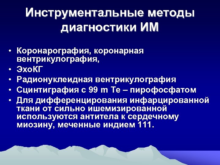 Инструментальные методы диагностики ИМ • Коронарография, коронарная вентрикулография, • Эхо. КГ • Радионуклеидная вентрикулография